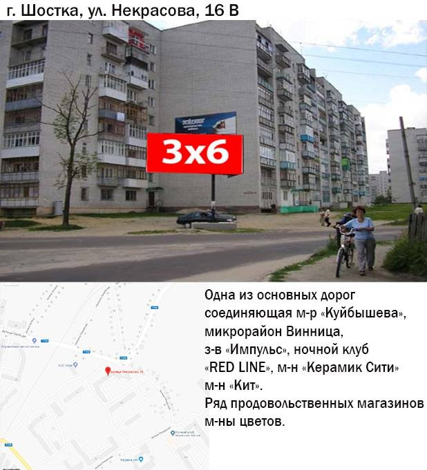 Billboard Shostka,  st. Nekrasova,16