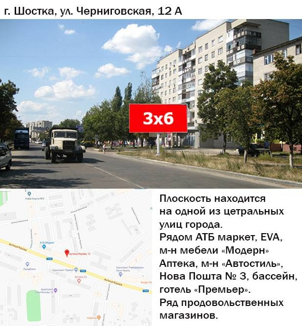 Билборд Шостка,  вул Чернігівська 12