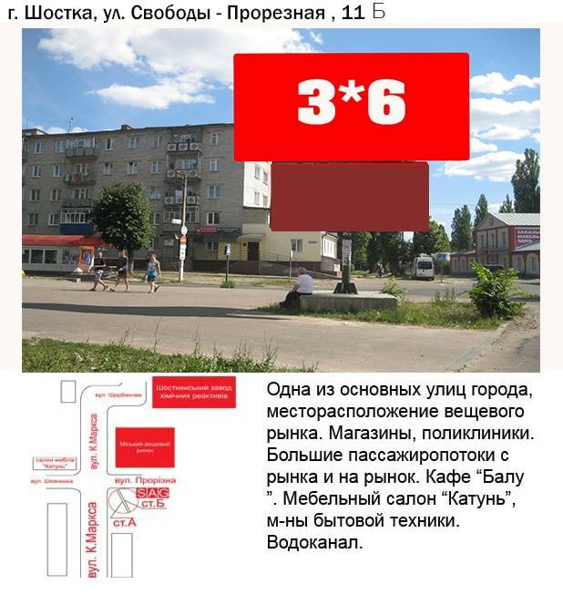 Билборд Шостка,  вул.Прорізна 11