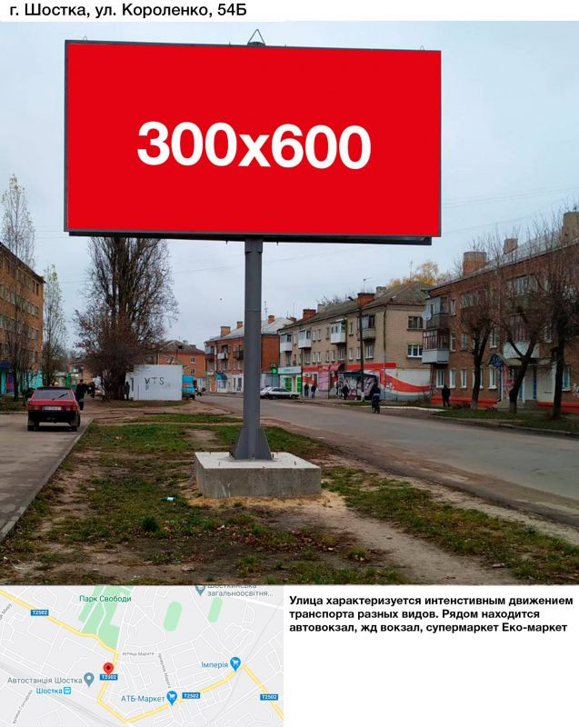 Billboard Shostka,  st.Korolenko 54