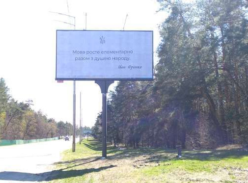 Billboard Koncha-Zaspa,  Stolicne sose