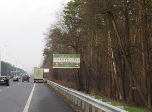 Билборд Киев,  Бориспільське шосе, 3,4 км до Києва (у напрямку Києва)