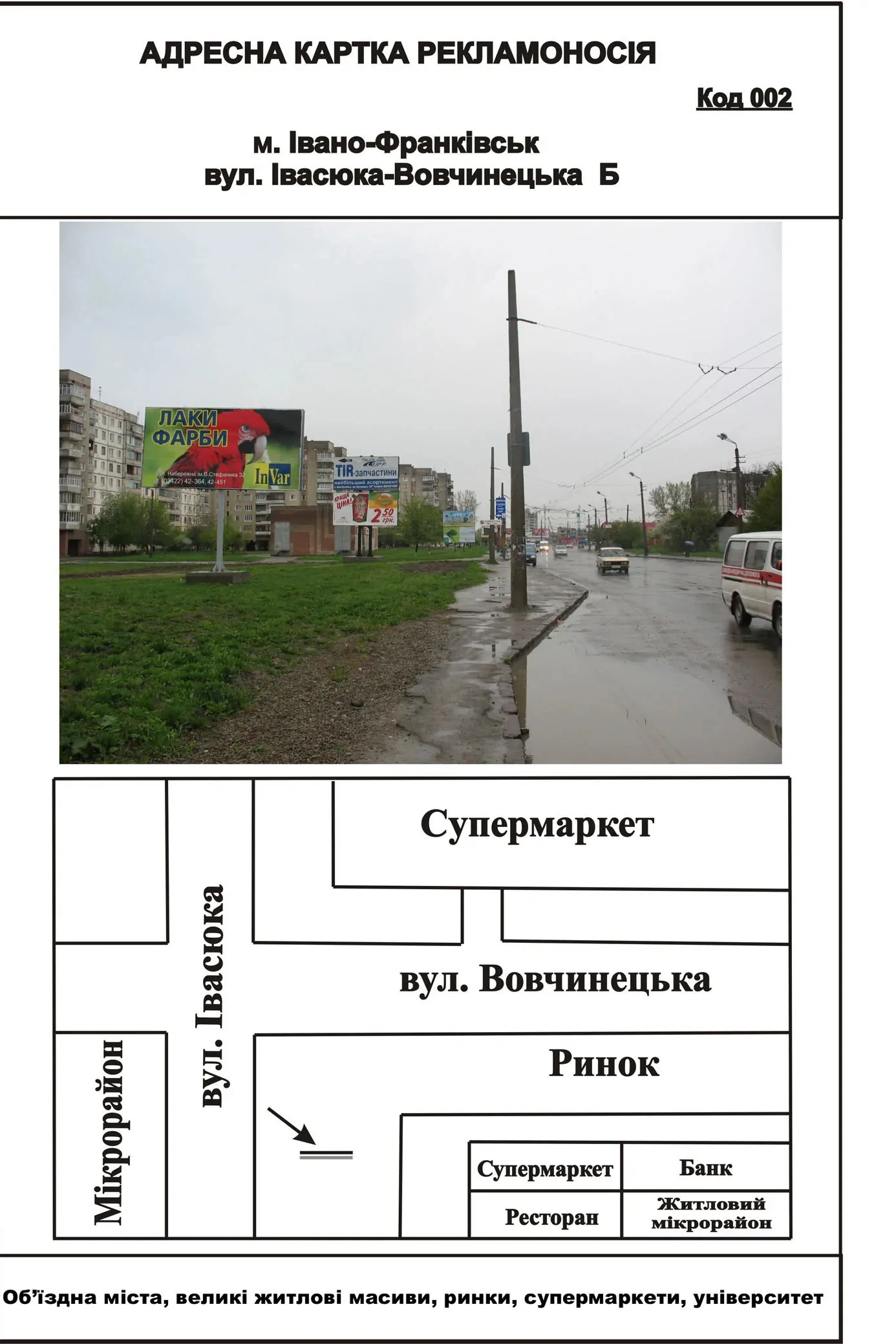 Билборд Ивано-Франковск,  Івасюка-Вовчинецька (Гагаріна)