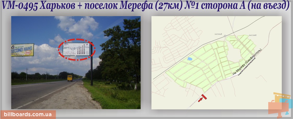 Билборд Харьков,  Харків + Мерефа міс. трасса (27-й км) (прапорець)