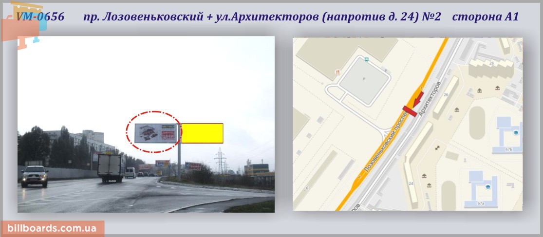 Білборд, бігборд (борд)  Харків,  Лозовеньківський пр-т + Архітекторів вул. (навпроти буд. 20) 