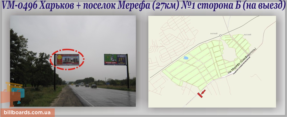 Билборд Харьков,  Харків + Мерефа міс. трасса (27-й км) (прапорець)