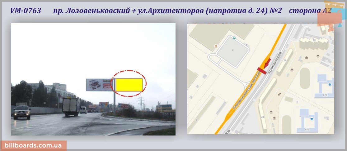 Білборд, бігборд (борд)  Харків,  Лозовеньківський пр-т + Архітекторів вул. (навпроти буд. 20) 