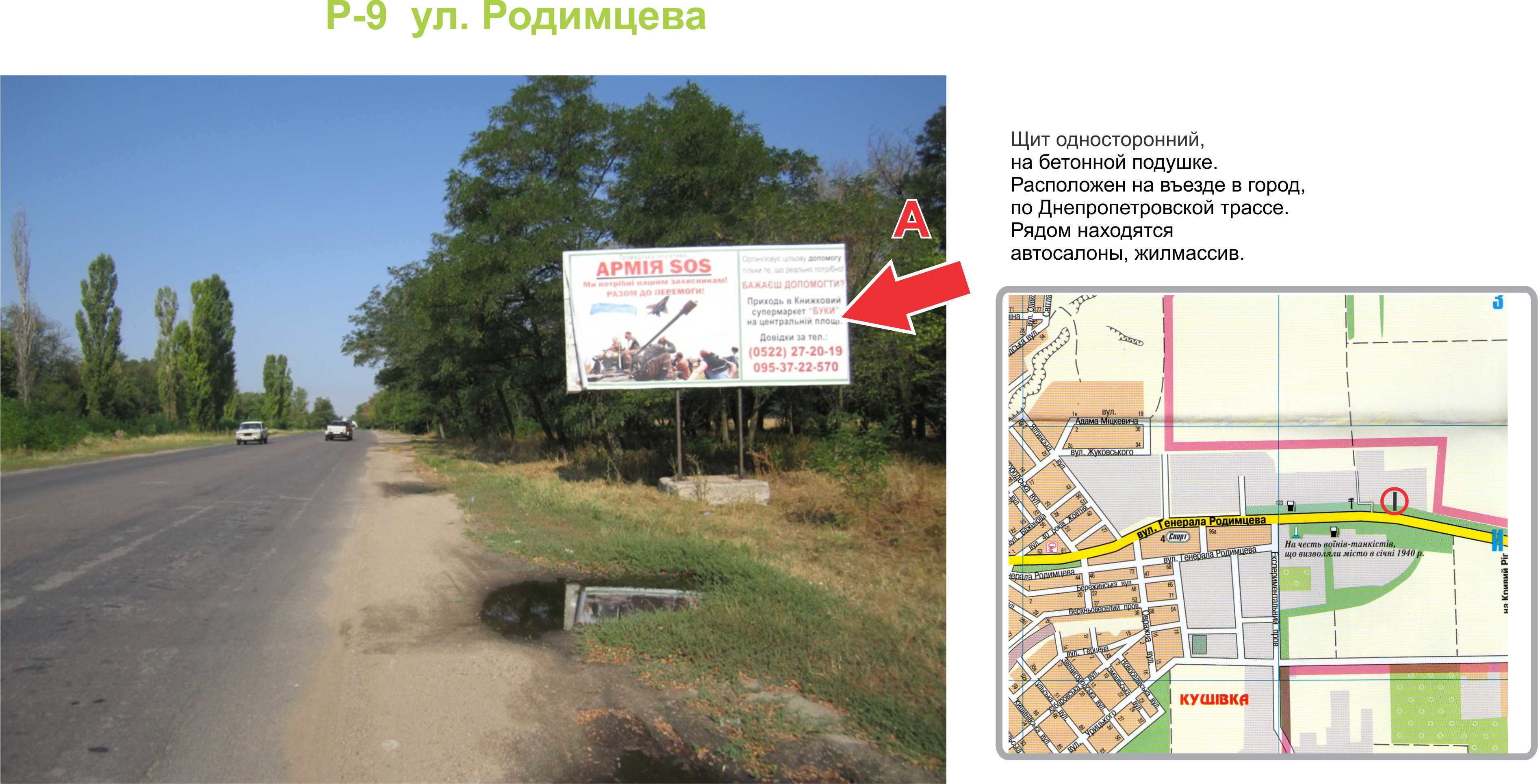 Билборд Кропивницкий (Кировоград),  вул. Героїв Маріуполя (Родимцева) 