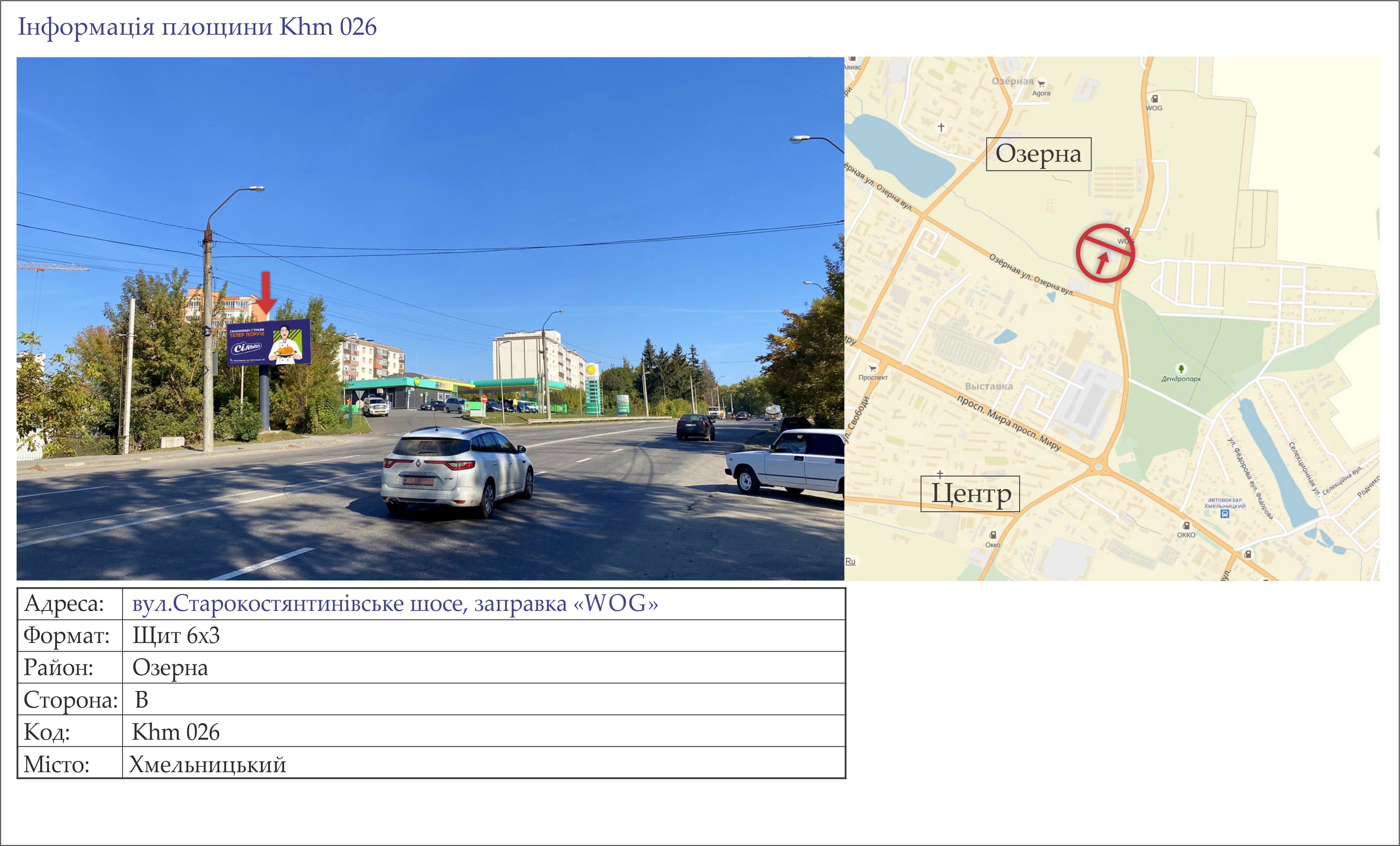 Billboard Khmelnitsky,  st.Starokostantinivs'ke sose, zapravka <<WOG>> (rozmir 2,5h5)