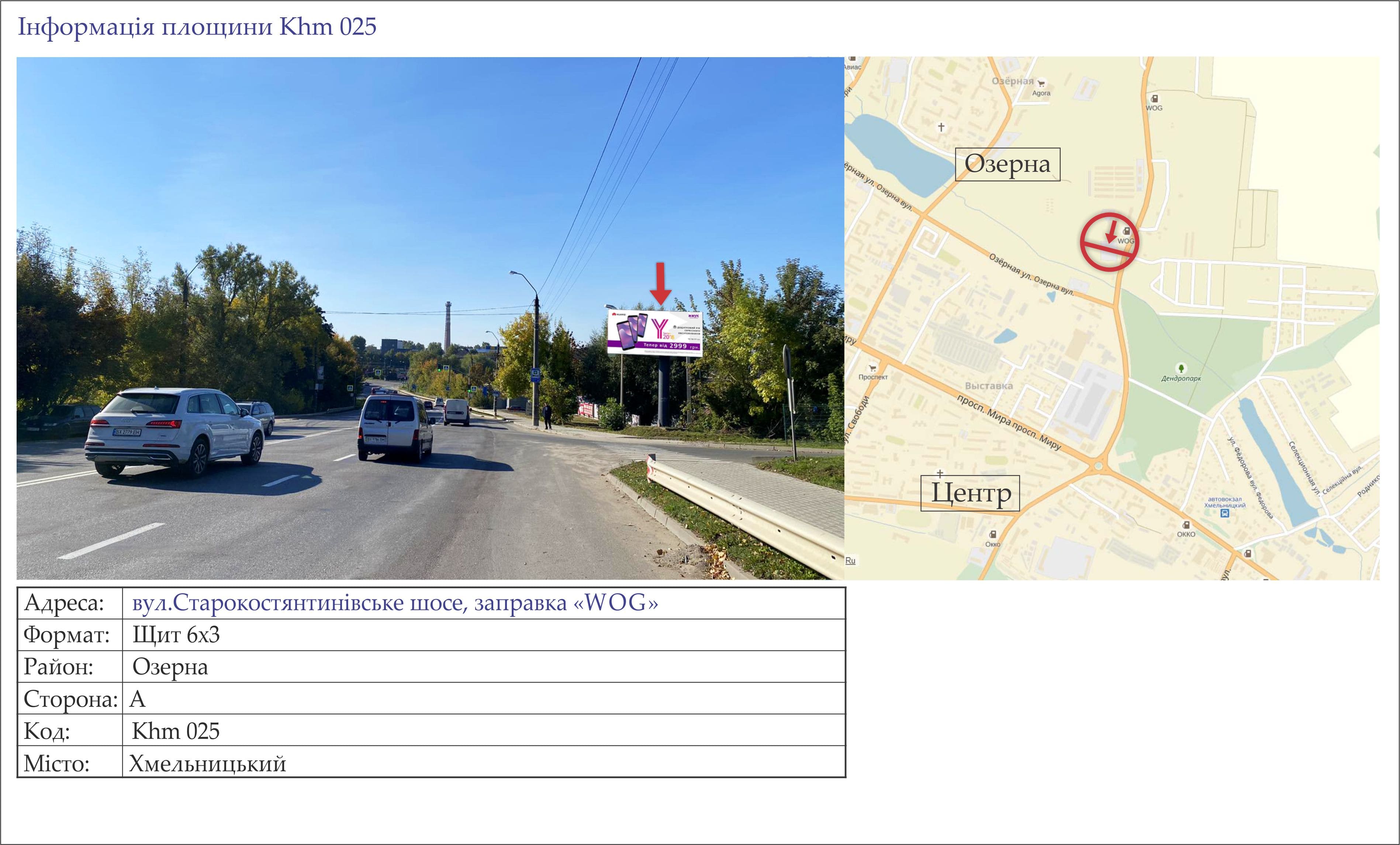 Billboard Khmelnitsky,  st.Starokostantinivs'ke sose, zapravka <<WOG>> (rozmir 2,5h5)