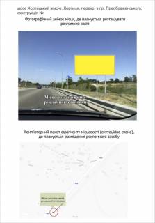 Билборд  в Запорожье шосе Хортицький жмс-о.Хортиця, перехр.з Проспект Інженера Преображенського (Просп. Радянський) фото 1