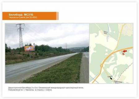Билборд B в Черкаських трасах, 3x6  Смілянське шосе, км.55+850 фото 1