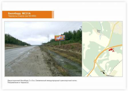 Билборд A в Черкаських трасах, 3x6  Смілянське шосе, км.55+850 фото 1
