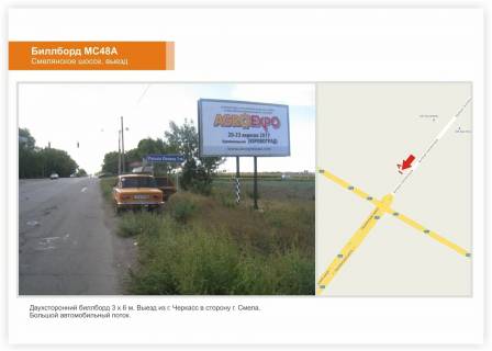 Билборд A в Черкаських трасах, 3x6  Смілянське шосе КП, виїзд із міста фото 1
