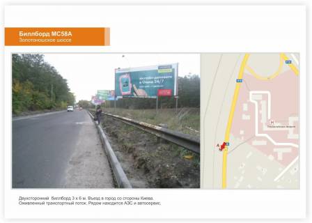 Білборд, Бігборд (Борд)  A у Черкасах, 3x6  Золотоніське шосе, заїзд до міста Фото 1