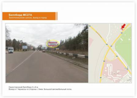 Billboard A in Cherkasy, 3x6  Zolotoniss'ke sose - Lisova Prosika Photo 1