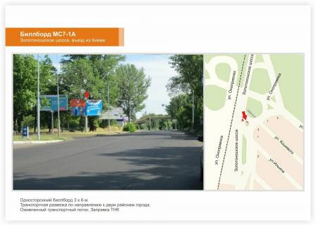 Billboard A in Cherkasy, 3x6  Zolotonis'ke sose, zapravka TNK Photo 1