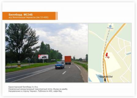 Билборд B в Благодатному, 3x6  Золотоніське шосе,  виїзд на дамбу фото 1