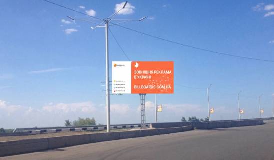 Билборд A в Каменское (Днепродзержинск), 6х3  Мостовий перехід через Дніпро, на розділовій смузі(1), рух з правого на лівий берег фото 1