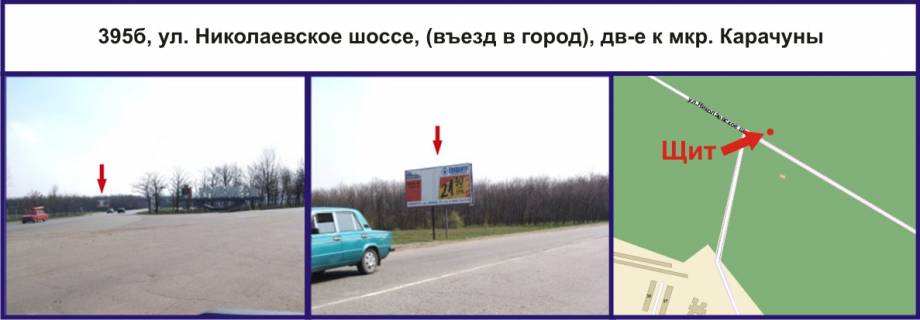 Билборд B в Кривом Роге, Ріг  вул. Миколаївське шосе (виїзд з міста), рух у напрямку мкр. Карачуни фото 1