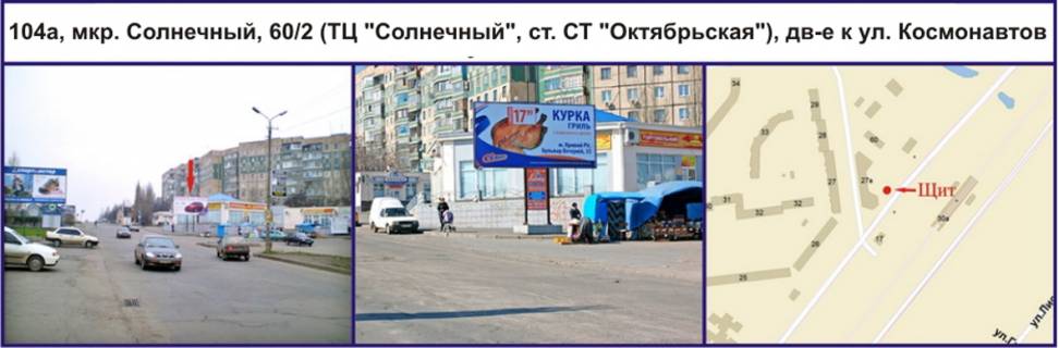 Білборд, Бігборд (Борд)  A у Кривому Розі, Ріг  мкр. Сонячний, 60/2 (ТЦ "Сонячний", ст. ШТ "Жовтнева"), рух в напрямку вул. Космонавтів Фото 1