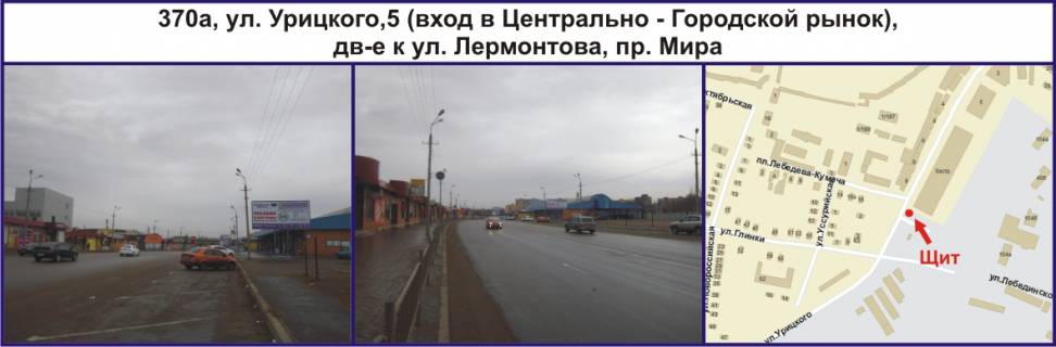 Білборд, Бігборд (Борд)  A у Кривому Розі, Ріг  вул. Старовокзальна (Урицького), 5 (вхід в Центрально - Міський ринок), рух у напрямку Центральний просп. (кол. Вул. Лермонтова), пр. Миру Фото 1