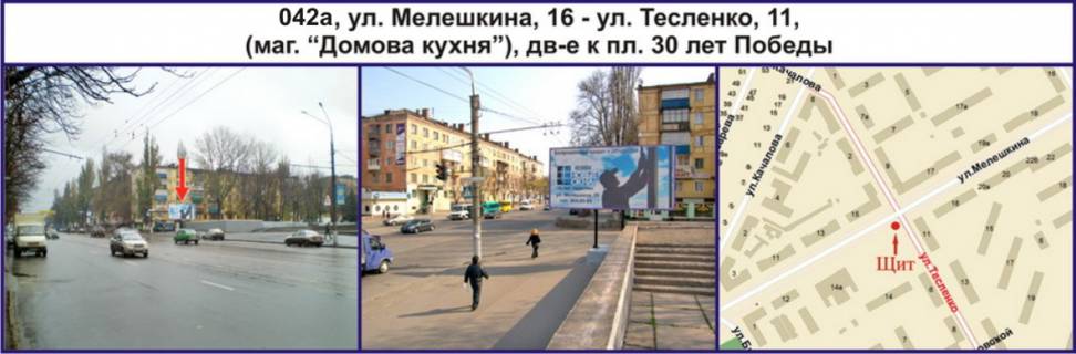 Білборд A у Кривому Розі, Ріг  вул. Володимира Великого (Мелешкіна), 20  - вул. Тесленко, 11 (маг. "Домова кухня"), рух у напрямку пл. 30 років Перемоги Фото 1