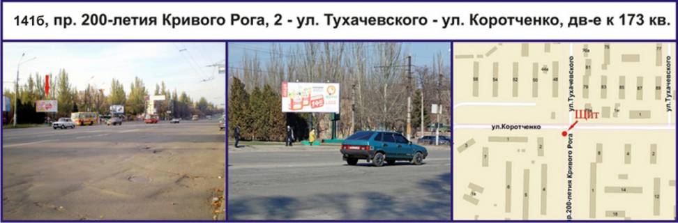 Білборд, Бігборд (Борд)  B у Кривому Розі, Ріг  пр. 200-річчя Кривого Рогу, 2 - Едуарда Фукса вул. (кол. Тухачевського) - Миколи Світальського вул. (кол. Коротченка) , рух в напрямку 173 кв. Фото 1