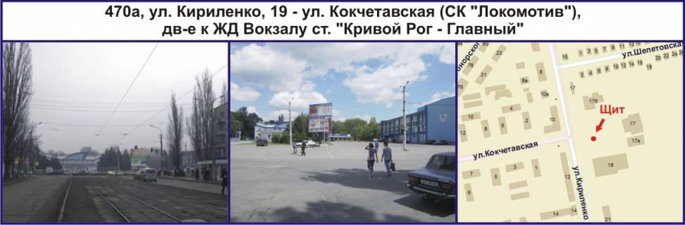 Білборд, Бігборд (Борд)  A у Кривому Розі, Ріг  вул. Магістральна (Кириленка), 19 - вул. Кокчетавська (СК"Локомотив"), рух до залізничного Вокзалу ст. "Кривий Ріг - Головний", площина внизу Фото 1