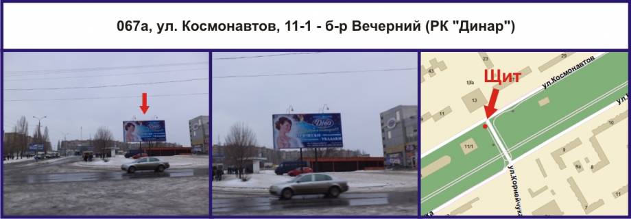 Білборд, Бігборд (Борд)  A у Кривому Розі, Ріг  вул. Космонавтів, 11-1 - б-р Вечірній (РК "Динар") Фото 1