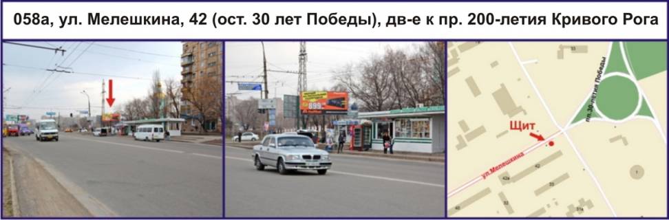 Білборд, Бігборд (Борд)  A у Кривому Розі, Ріг  вул. Володимира Великого (Мелешкіна), 42 (зуп. "пл. 30 років Перемоги"), рух у напрямку пр. 200-річчя Кривого Рогу Фото 1