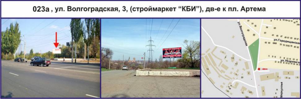 Билборд A в Кривом Роге, Ріг  вул. Волгоградська, 3 (строймаркет "КБІ"), рух у напрямку пл. Артема фото 1