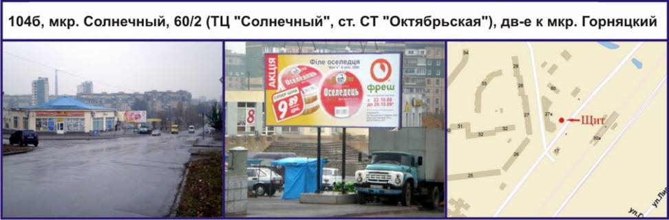 Билборд B в Кривом Роге, Ріг  мкр. Сонячний, 60/2 (ТЦ "Сонячний", ст. ШТ "Жовтнева"), рух в напрямку мкр. Гірницький фото 1