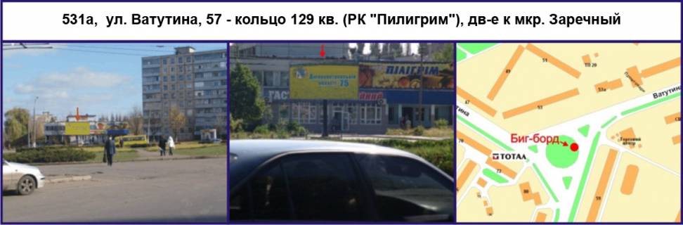 Білборд, Бігборд (Борд)  A у Кривому Розі, Ріг  Федора Караманиць вул. (кол. Ватутіна), 57 - Свободи пл (пл. 129 кварталу). (РК "Пілігрім"), рух до мкр. Зарічний Фото 1