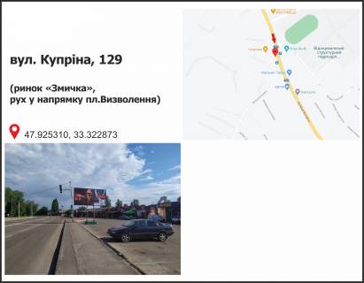 Білборд, Бігборд (Борд)  A у Кривому Розі, Ріг  129-ї бригад.територ.оборони вул. (кол. Купріна), 129 (ринок "Змичка"), рух у напрямку Захисників України площа (кол. Визволення) Фото 1