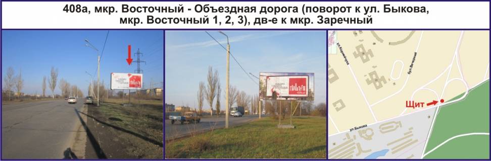Билборд A в Кривом Роге, Ріг  мкр. Східний - Об′їздна дорога (поворот до Леоніда Бикова вул. (кол. Лепешинської), мкр. Східний 1, 2, 3), рух до мкр. Зарічний фото 1