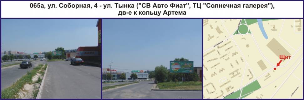 Білборд, Бігборд (Борд)  A у Кривому Розі, Ріг  вул. Соборна, 4 -Генерала Радієвського вул. (кол. Тинка) ("СВ Авто Фиат", ТЦ "Солнечная галерея"), рух у напрямку Володимира Великого пл. (кол. Артема) Фото 1