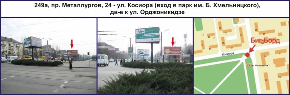 Билборд A в Кривом Роге, Ріг  пр. Металургів, 24 - вул. Косіора (вхід до парку ім. Б. Хмельницкого), рух у напрямку вул. Криворіжсталі (Орджонікідзе) фото 1