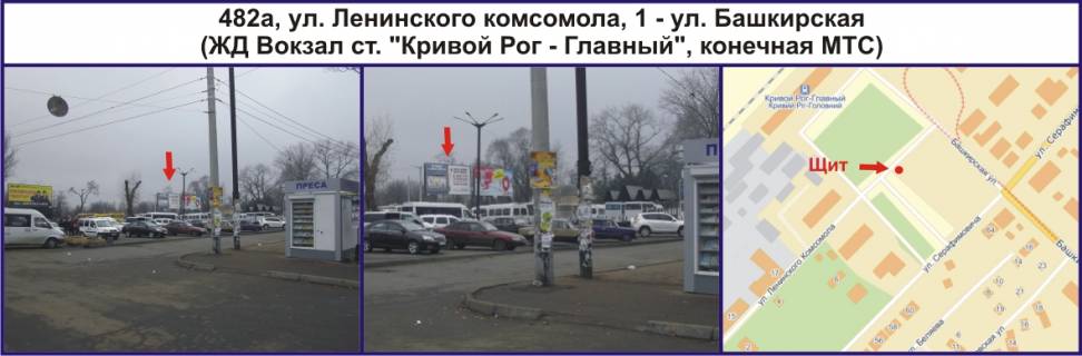 Билборд A в Кривом Роге, Ріг  вул.Залізничників (Ленінського комсомолу), 1 - вул. Башкірська (ЗД Вокзал ст. "Кривий Ріг - Головний", кінцева МТС) фото 1
