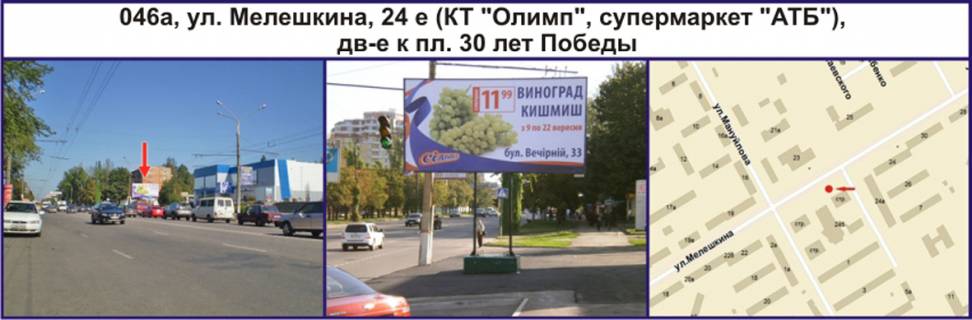 Білборд, Бігборд (Борд)  A у Кривому Розі, Ріг  вул. Володимира Великого (Мелешкіна), 24 е (КТ "Олімп", супермаркет "АТБ"), рух у напрямку пл. 30 років Перемоги Фото 1