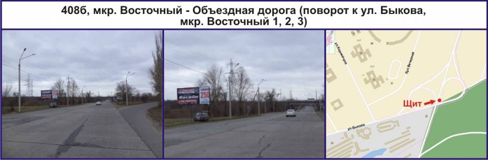 Билборд B в Кривом Роге, Ріг  мкр. Східний - Об′їздна дорога (поворот до Леоніда Бикова вул. (кол. Лепешинської), мкр. Східний 1, 2, 3) фото 1