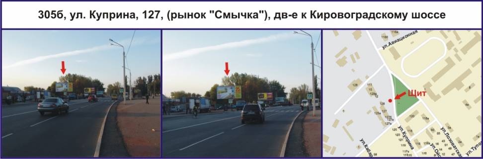 Білборд, Бігборд (Борд)  B у Кривому Розі, Ріг  вул. Купріна, 127 (ринок "Змичка"), рух у напрямку Кіровоградському шосе Фото 1