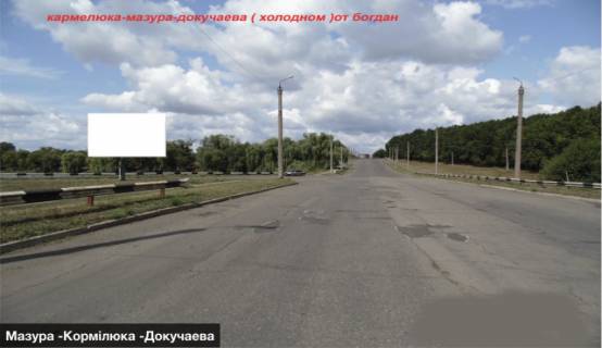 Билборд B в Черкассах вул.Мазура - Кормілюка - Докучаєва фото 1