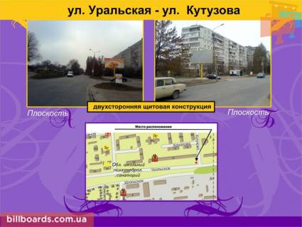 Билборд B в Запорожье, 3х6  Ул. Уральская – Ул. Марка Безручка (Кутузова) фото 1