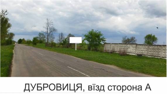 Білборд, Бігборд (Борд)  A у Дубровиці, 3х6  м Дубровиця Фото 1