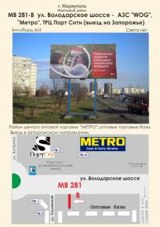 Билборд A в Мариуполе ул. Володарское шоссе - АЗС "WOG", "Метро", ТРЦ "Порт Сити" (въезд от Запорожья) фото 1