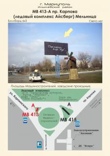 Билборд A в Мариуполе, 3х6  пр. Карпова (ледовый комплекс "Айсберг") Мельница фото 1