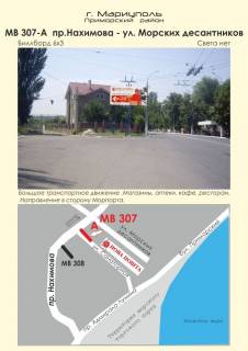 Билборд  в Мариуполе пр. Нахимова - ул. Морских десантников фото 1