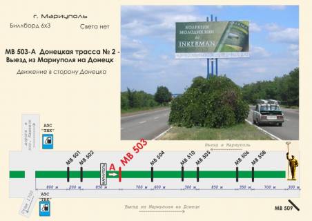 Билборд  в Мариуполе Донецкая трасса № 2 - Выезд из Мариуполя на Донецк фото 1