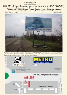 Билборд A в Мариуполе ул. Володарское шоссе - АЗС "WOG", "Метро", ТРЦ "Порт Сити" (выезд на Запорожье) фото 1